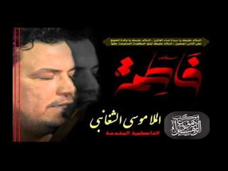 ملا موسى الشغانبي || بين السقط والرضيع || الفاطمية المقدسة || موكب دموع الزهراء _ السماوة