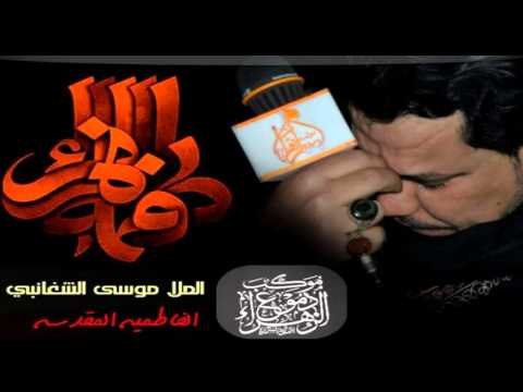 ملا موسى الشغانبي || يا أم الحسين || الفاطمية المقدسة || موكب دموع الزهراء _ السماوة