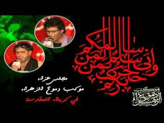 ملا حسين حسان || بوية حسين ويلاه || كربلاء المقدسة || موكب دموع الزهراء