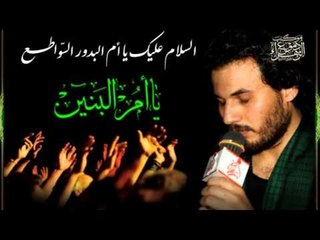 ميرزا حيدر الابراهيمي || من ذاكر ام البنين || موكب دموع الزهراء _ السماوة