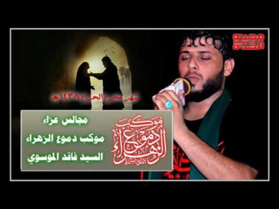 سيد فاقد الموسوي || يالعفتوني || ليلة 3 محرم ال...