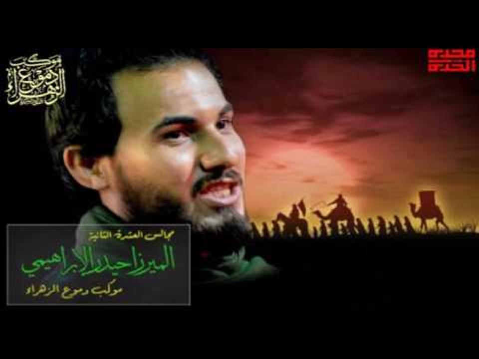 ميرزا حيدر الإبراهيمي || بيرغ ماي || محرم الحرام 1438 || موكب دموع الزهراء _ السماوة