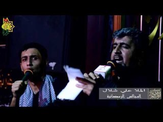 ملا علي شلال || مدد يا أبا الفضل || موكب دموع الزهراء _ السماوة