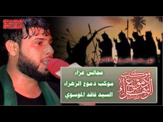 سيد فاقد الموسوي || نايم موش وكت النوم || ليلة 6 محرم الحرام 1438 || موكب دموع الزهراء _ السماوة