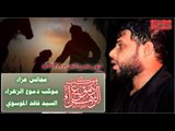 سيد فاقد الموسوي || يمذبوحي || ليلة 8 محرم الحرام 1438 || موكب دموع الزهراء _ السماوة