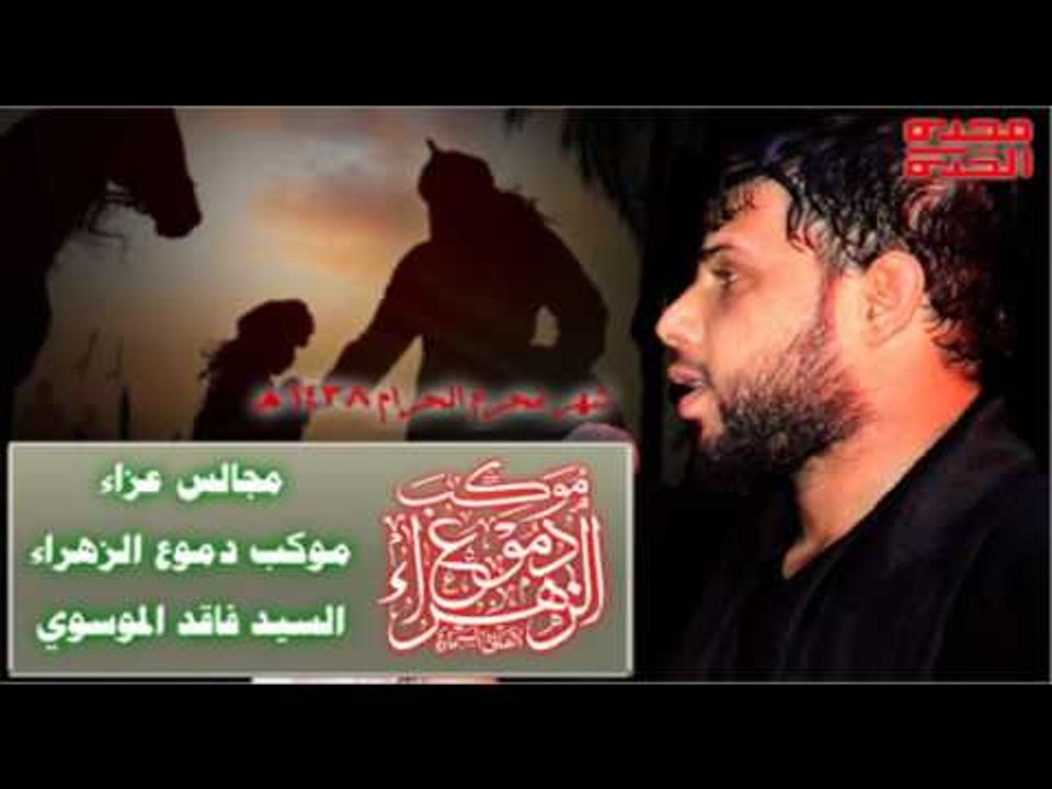 سيد فاقد الموسوي || يمذبوحي || ليلة 8 محرم الحر...