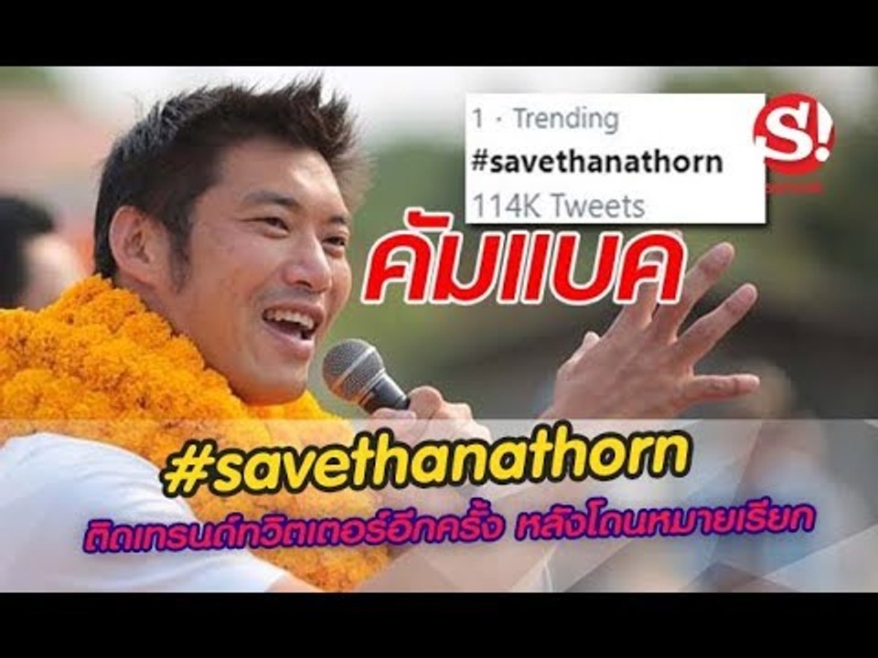 เรียงข่าวเล่าเรื่อง #savethanathorn ยืนหนึ่งเทรนด์ทวิตเตอร์อีกครั้ง หลังธนาธรโดนหมายเรียก
