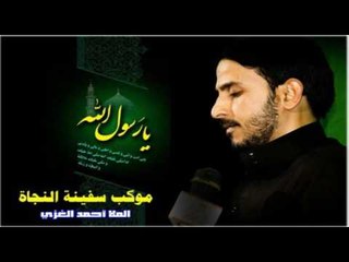 ملا احمد الغزي || انا المظلوم الاول || شهادة الرسول الأعظم 1438|| موكب سفينة النجاة