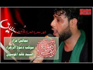 سيد فاقد الموسوي ||حسين قبلتي وديني || ليلة 1 محرم الحرام 1438 || موكب دموع الزهراء _ السماوة