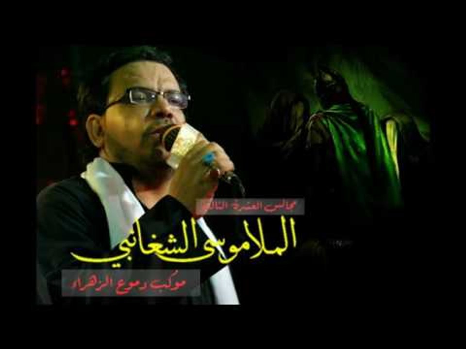 ملا موسى الشغانبي || حشموا عمنه عباس || محرم الحرام 1438 || موكب دموع الزهراء _ السماوة