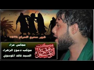 سيد فاقد الموسوي || مسلم ياحميدة اليوم || ليلة 5 محرم الحرام 1438 || موكب دموع الزهراء_ السماوة