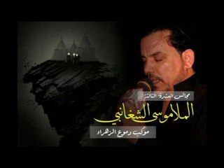 ملا موسى الشغانبي || يارب ارزقني الجزع _ أحمد اللامي || محرم الحرام 1438 || موكب دموع الزهراء