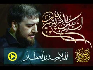 حيدر العطار _ يأم العفاف الزينبي _ موكب دموع الزهراء . السماوة