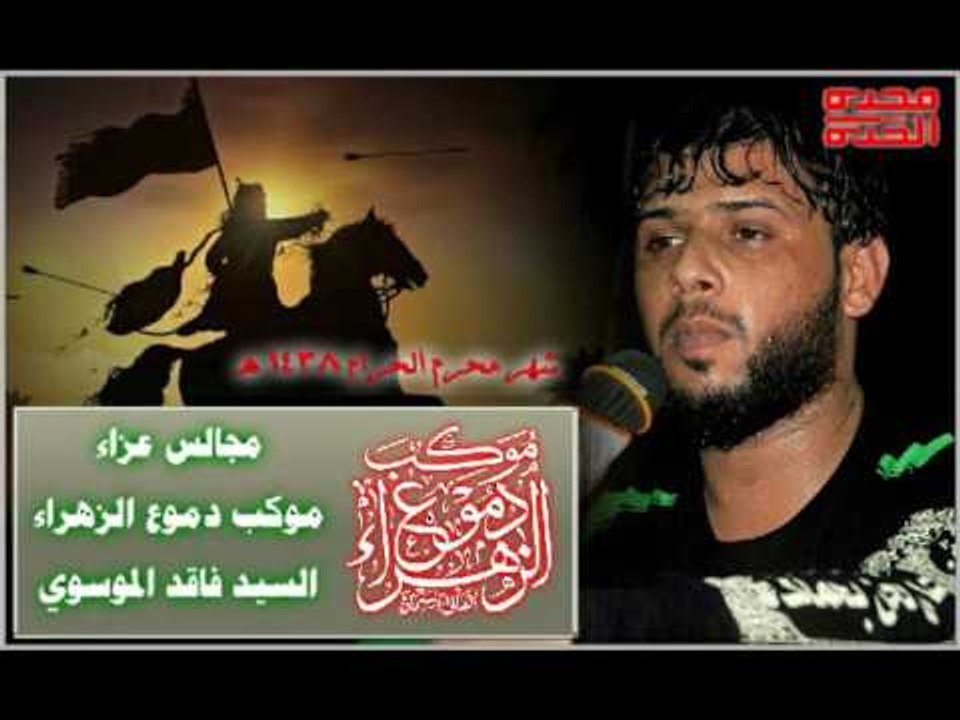 سيد فاقد الموسوي || يابو فاضل دخيلك || ليلة 7 م...