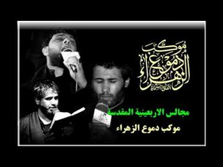ملا حسين حسان || اجيت وجايبه وياي || موكب دموع الزهراء _ السماوة