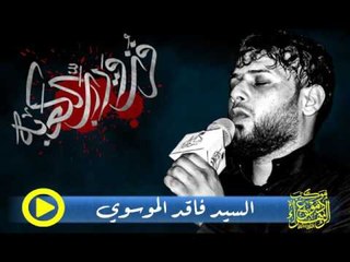 سيد فاقد الموسوي _ يمر رمضان بية اتذكر حسين _ موكب دموع الزهراء . السماوة