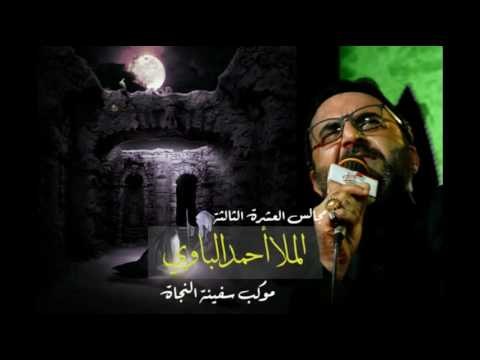 ملا احمد الباوي || حبي و نصيبي || محرم الحرام 1438 || موكب سفينة النجاة _ السماوة