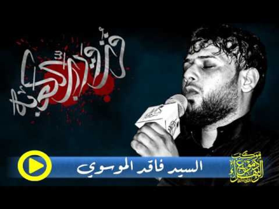 سيد فاقد الموسوي _ علي ياعلي _ موكب دموع الزهرا...