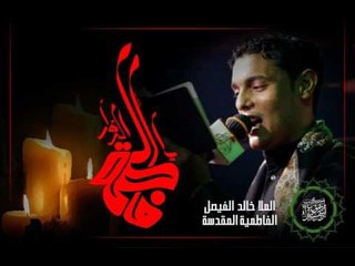 ملا خالد الفيصل || وين اشوفك || موكب دموع الزهراء _ السماوة