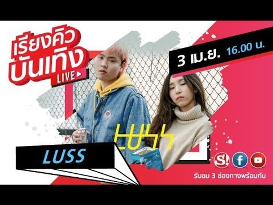 เรียงคิวบันเทิง พูดคุยกับดูโอ้คู่ใหม่แห่งวงการ "LUSS" กับซิงเกิลล่าสุดที่มีชื่อว่า "Ride or Die"