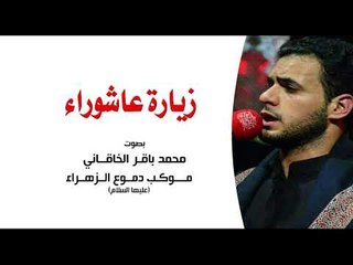 زيارة عاشوراء  . محمد باقر الخاقاني