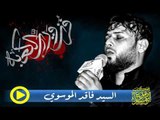 سيد فاقد الموسوي _ نطبر لأبو الحسنين ( تطبير ) _ موكب دموع الزهراء . السماوة