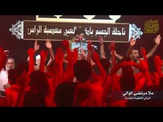 مرتضى الوالي _ نفسي على زفراتها _  الفاطمية المقدسة 1439 _ موكب دموع الزهراء . السماوة