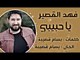 يا حبيبي - فهد القصير  Fahd Al Kasser - Ya 7bebe         ( من أجمل الأغاني )