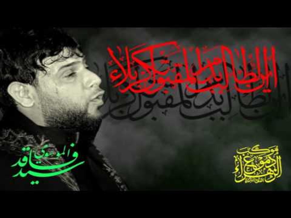 سيد فاقد الموسوي _ ها يروحي ( شور ) _ موكب دموع...