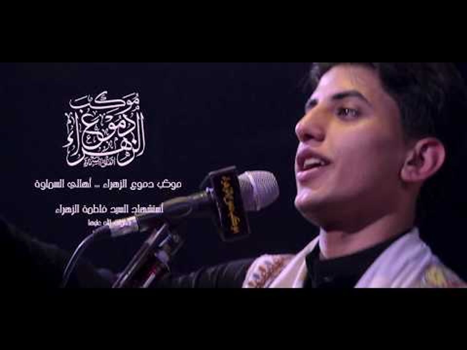 يا زهراء مولاتي . مسلم الوائلي ‌. موكب دموع الزهراء . السماوة