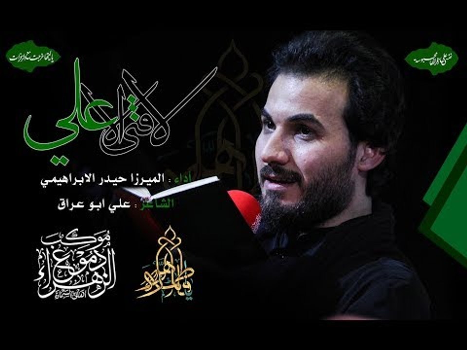 لا فتى إلا علي . شور . ميرزا حيدر الإبراهيمي . موكب دموع الزهراء . السماوة