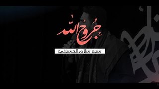 جروح الله . سيد سلام الحسيني . كلمات أحمد اللامي . موكب دموع الزهراء . السماوة