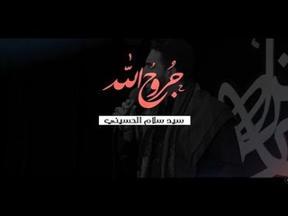 جروح الله . سيد سلام الحسيني . كلمات أحمد اللامي . موكب دموع الزهراء . السماوة