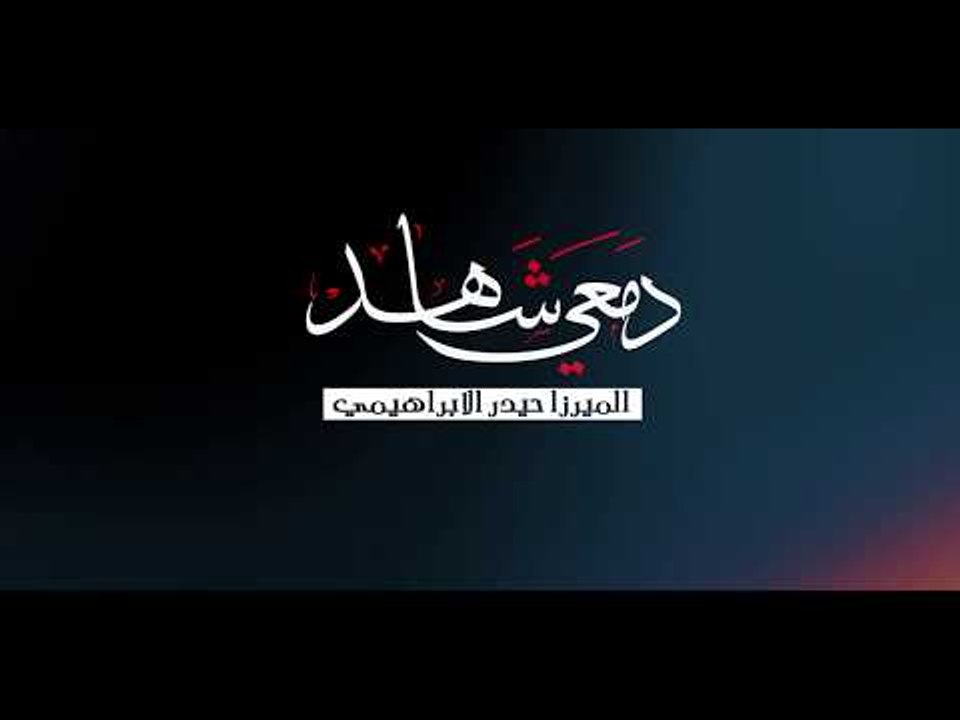 دمعي شاهد . ميرزا حيدر الإبراهيمي . عزاء الكاظمية المقدسة ١٤٤٠ . موكب دموع الزهراء