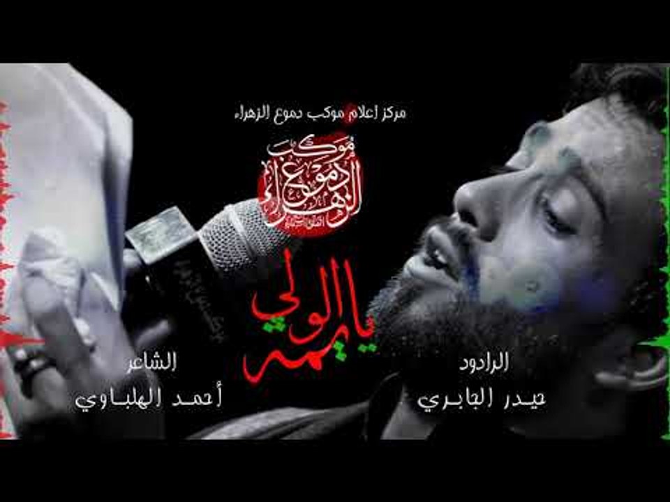 يوليدي ألولي . حيدر الجابري . موكب دموع الزهراء . السماوة