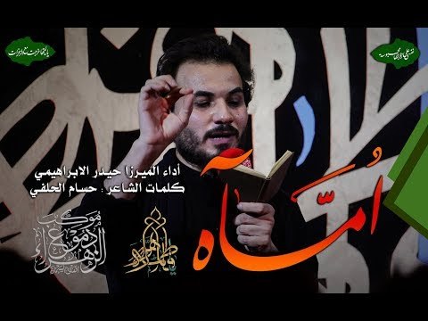 اُمآه . شور . ميرزا حيدر الإبراهيمي . موكب دموع الزهراء . السماوة