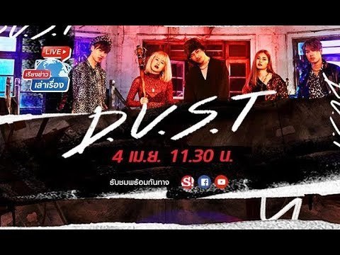 เรียงข่าวเล่าเรื่อง คุยกับศิลปิน DUST (ดียูเอสที) ถึงที่มาของเพลง เพลง “อกหักแล้วไง”