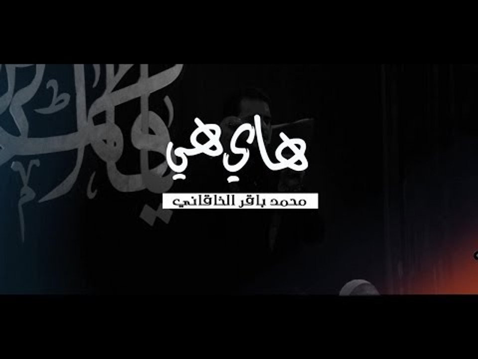 هاي هي . محمد باقر الخاقاني . موكب دموع الزهراء . السماوة
