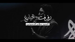 رفرفت يمنه البيارغ . سيد سلام الحسيني . موكب دموع الزهراء . السماوة