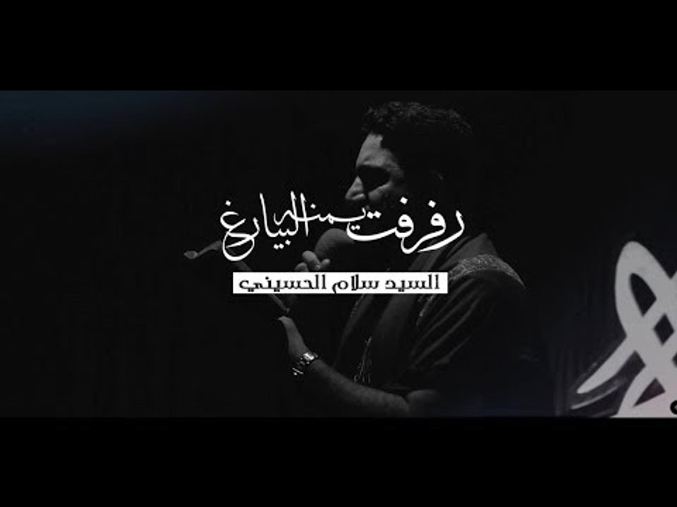 رفرفت يمنه البيارغ . سيد سلام الحسيني . موكب دموع الزهراء . السماوة