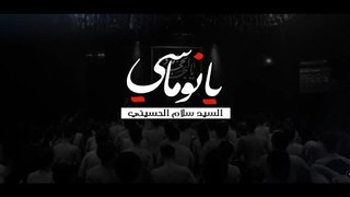 يانوماسي . سيد سلام الحسيني . الشاعر ميرزا عادل اشكناني . موكب دموع الزهراء . السماوة