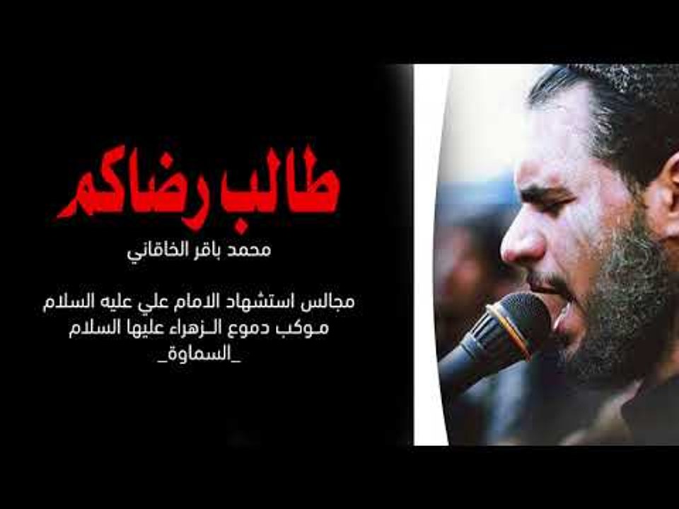 طالب رضاكم . شور _ محمد باقر الخاقاني _ موكب دموع الزهراء . السماوة