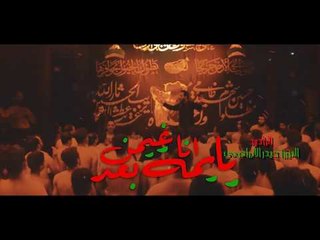 يا يمة اناغيمن بعد . ميرزا حيدر الإبراهيمي . موكب دموع الزهراء . السماوة