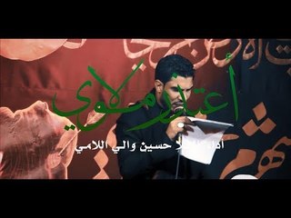 اعتذر مولاي . حسين اللامي . موكب دموع الزهراء . السماوة