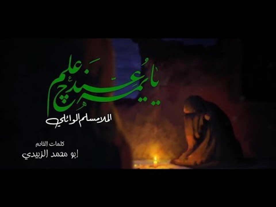 يايمة عندچ علم . مسلم الوائلي . موكب دموع الزهراء . السماوة