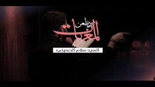 رد ظعن المغربات . سيد سلام الحسيني . الشاعر أحمد اللامي . موكب دموع الزهراء . السماوة