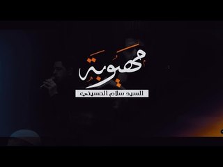مهيوبة . سيد سلام الحسيني . الشاعر أحمد اللامي . موكب دموع الزهراء . السماوة