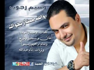 وسيم رجوب والله محتار بهواك wasem rajob walla mhtar behwak