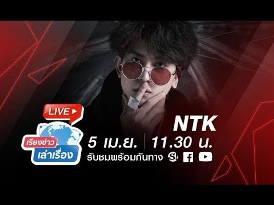 เรียงข่าวเล่าเรื่อง คุยกับศิลปิน NTK(มาร์ค) ถึงที่มาของเพลง Don’t Waste My Time