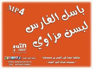 باسل الفارس لبسن مزاوي basel alfares lbsn mezawi